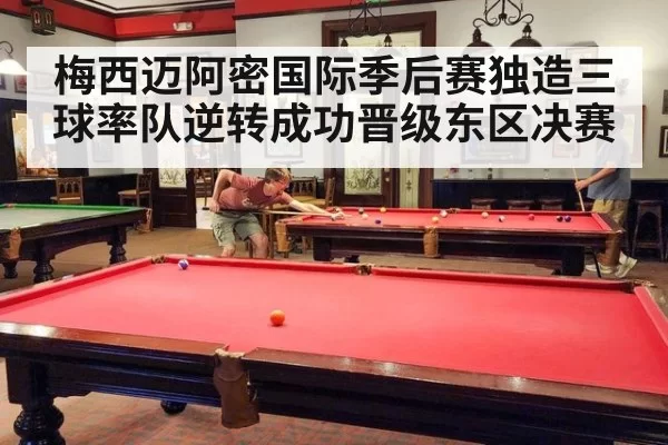 梅西迈阿密国际季后赛独造三球率队逆转成功晋级东区决赛