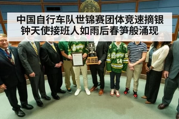 中国自行车队世锦赛团体竞速摘银钟天使接班人如雨后春笋般涌现