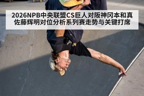 2026NPB中央联盟CS巨人对阪神冈本和真佐藤辉明对位分析系列赛走势与关键打席
